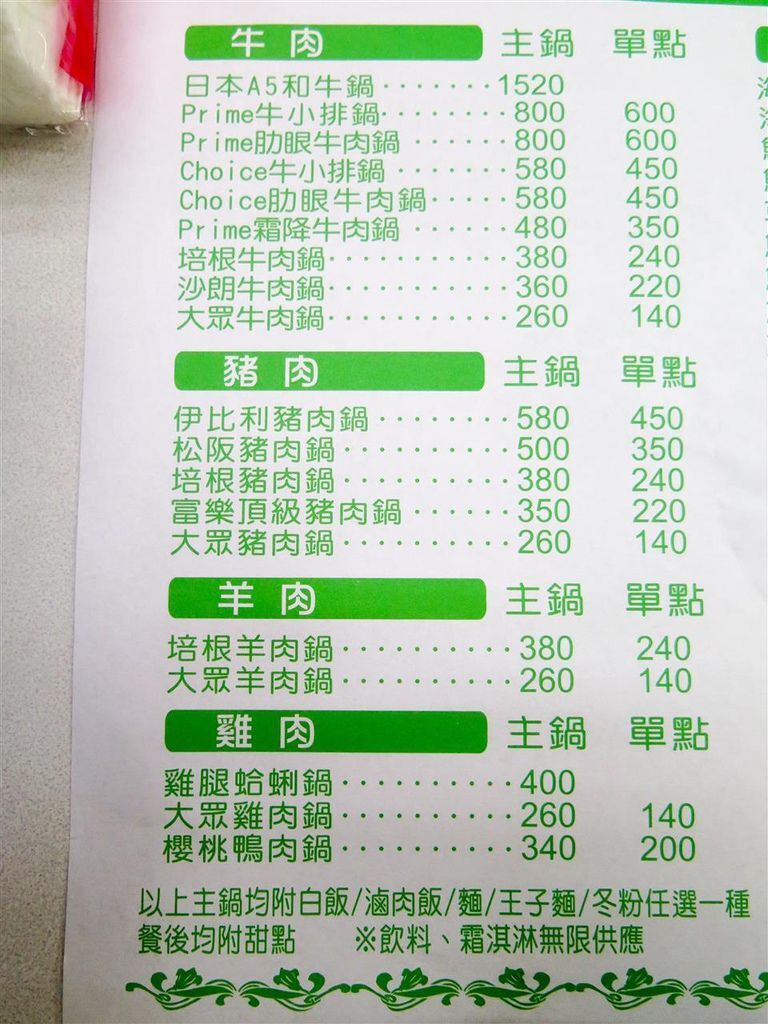 [食記][台北市] 富樂台式涮涮鍋 承德總店