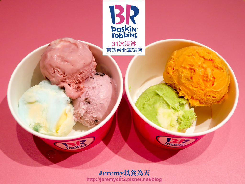食記 台北市 Baskin Robbins 31冰淇淋京站台北車站店 Jeremy以食為天 痞客邦 食記 台北市 Baskin Robbins 31冰淇淋京站台北車站店 Jeremy以食為天 痞客邦