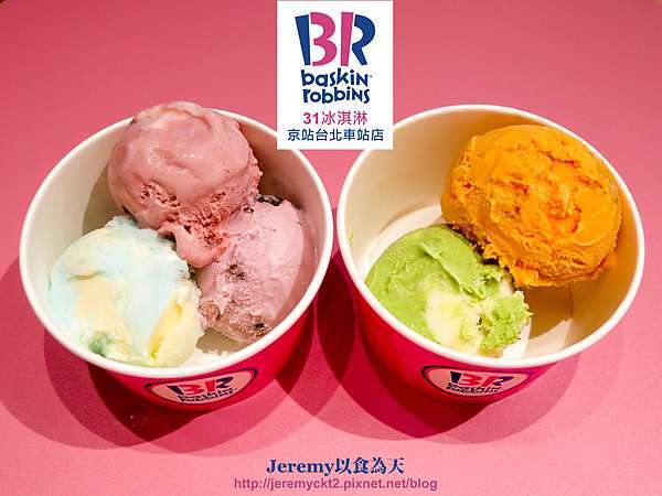 食記 台北市 Baskin Robbins 31冰淇淋京站台北車站店 Jeremy以食為天 痞客邦 食記 台北市 Baskin Robbins 31冰淇淋京站台北車站店 Jeremy以食為天 痞客邦
