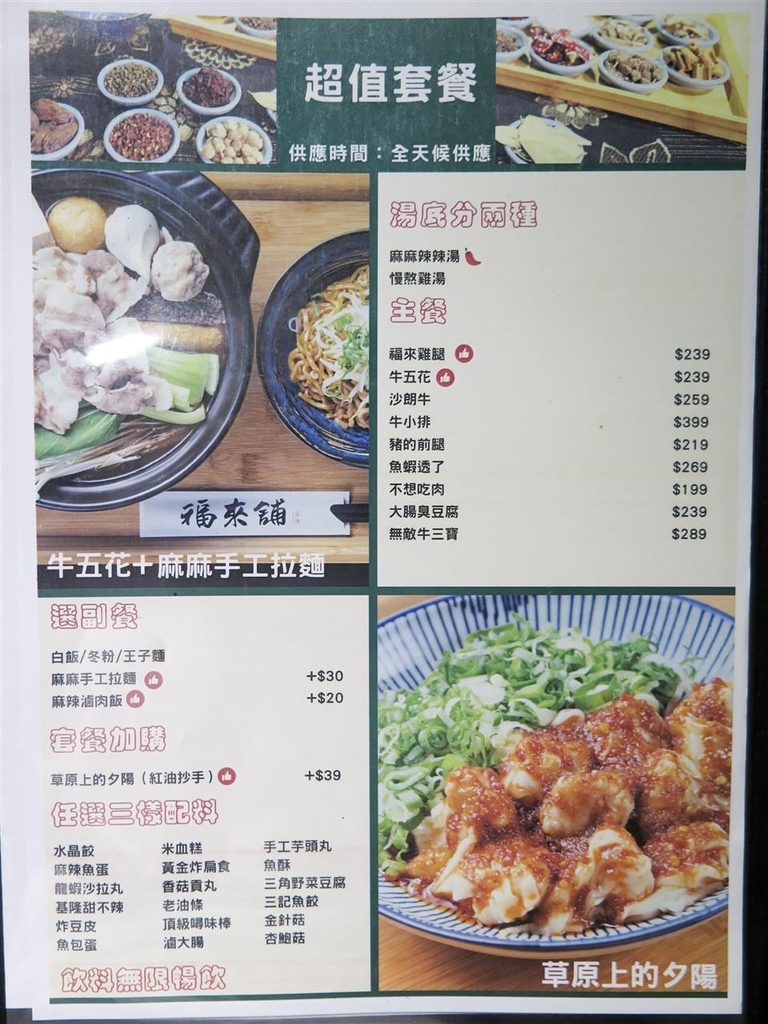 [食記][台北市] 福來舖 麻辣個人鍋