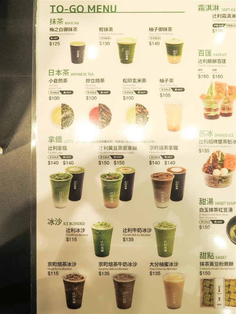 [食記][台北市] TSUJIRI 辻利茶舗 信義遠百店