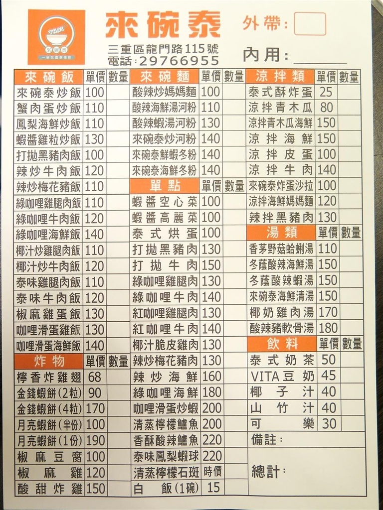 圖 [新北市][三重區] 來碗泰 泰式料理