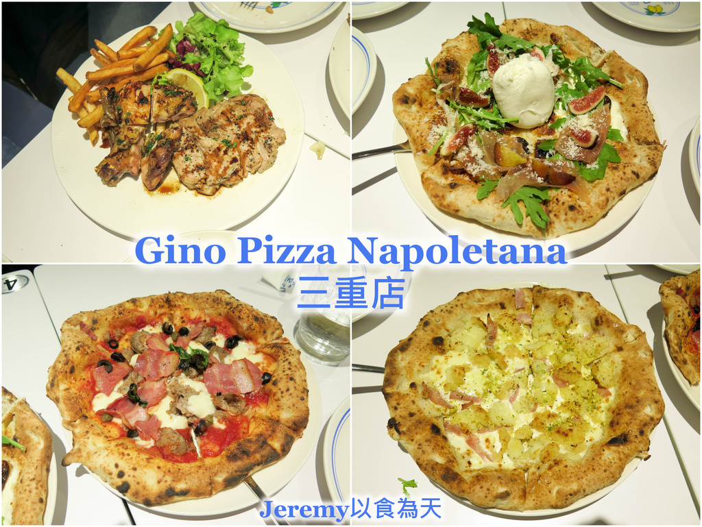 [食記][新北市][三重區] Gino Pizza Napoletana 三重店 世界冠軍級正統義式窯烤披薩在三重 PinQueue