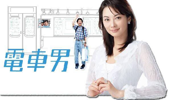 05秋sp 電車男最終回 My Life My Style 痞客邦