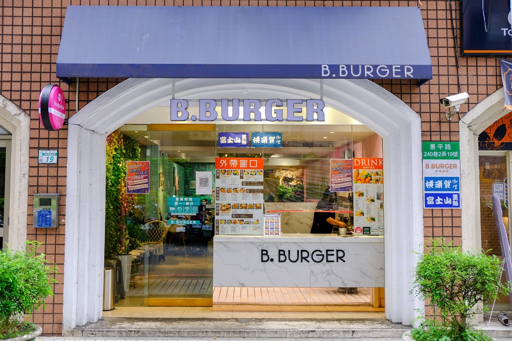 B.burger 嗶嗶漢堡