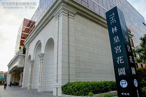 高雄 鼓山 2019林皇宮森林百匯晚餐推薦菜品講評ex 生蠔 背包客阿勛的美食生活 痞客邦