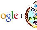 google+ 客製化禮品.jpg