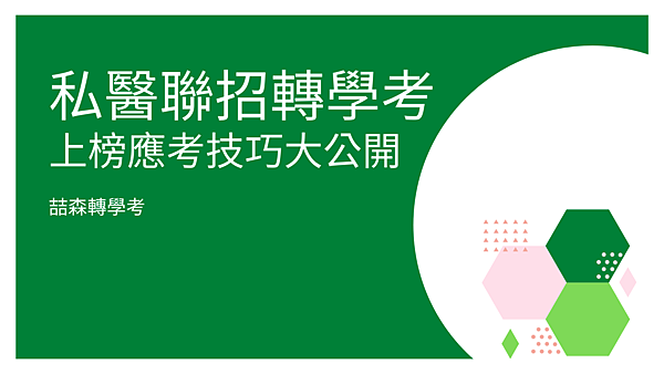 喆森轉學考私醫聯招系轉學考 上榜應考技巧大公開