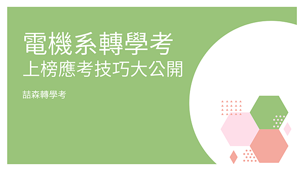 喆森轉學考電機系轉學考 上榜應考技巧大公開