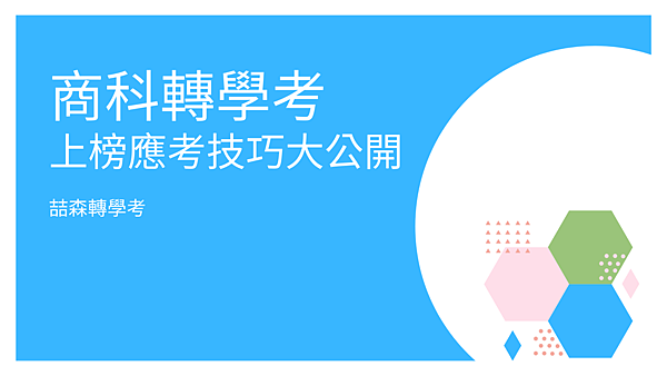 喆森轉學考商科轉學考 上榜應考技巧大公開 (1)