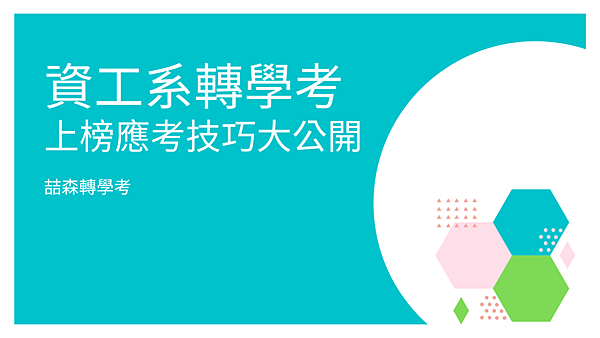 喆森轉學考資工系轉學考 上榜應考技巧大公開 (1)