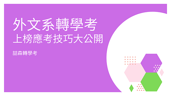 喆森轉學考外文系轉學考 上榜應考技巧大公開 (1)