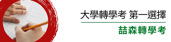 大學轉學考第一選擇喆森轉學考