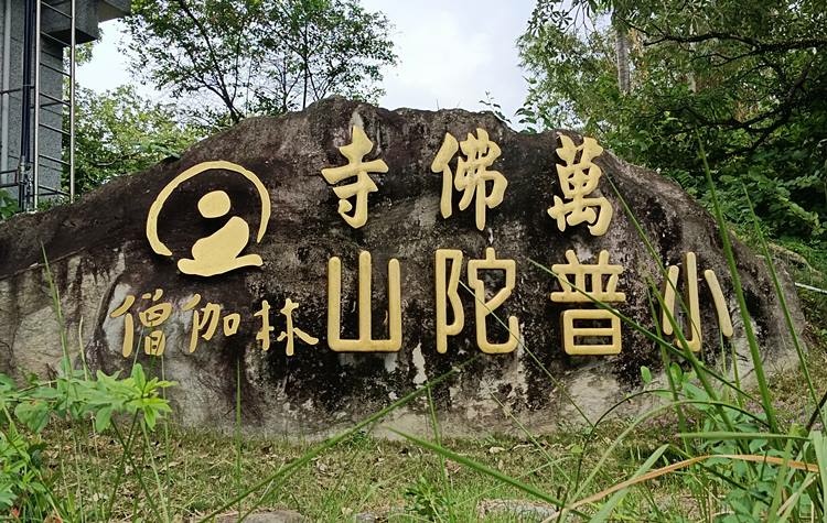 【台南楠西】萬佛寺_小普陀山禪修公園