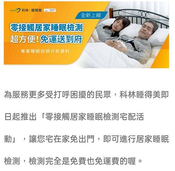 在家也可以輕鬆做居家睡眠檢測體。科林睡得美