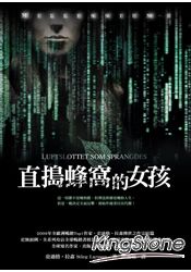 直搗蜂窩的女孩