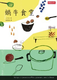 蝸牛食堂書影