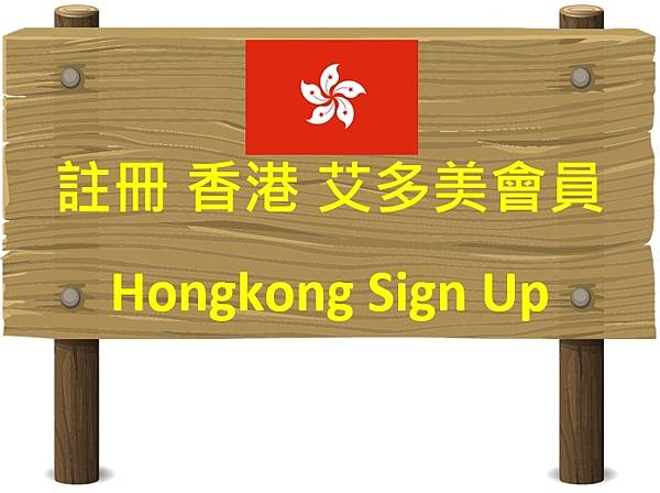 免費加入＂香港＂艾多美－簡單線上註冊教學（持續更新）