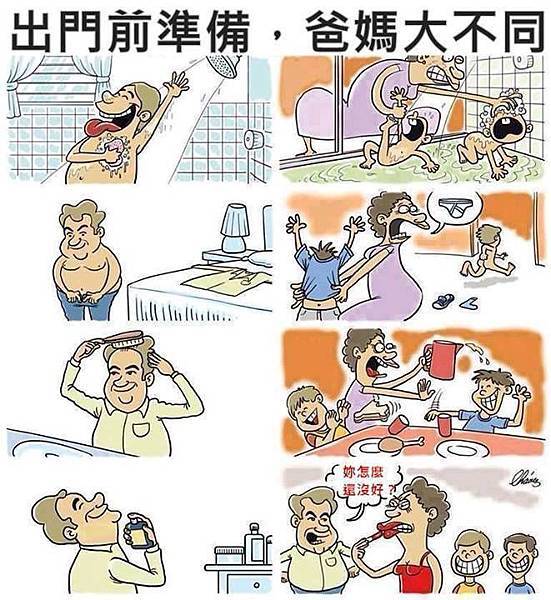 出門前準備,爸媽大不同