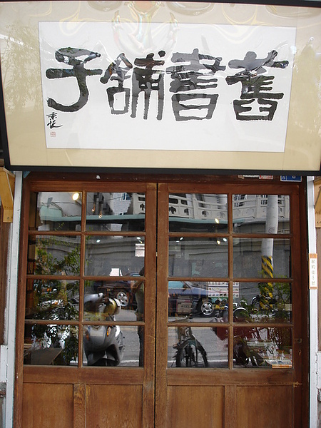 保留日式建築的舊書店