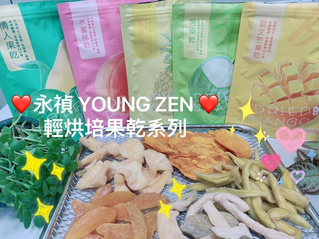 無加糖輕烘培水果乾推薦｜永禎YOUNG ZEN｜情人果乾＋愛