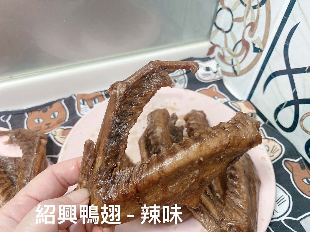 紹興滷味推薦｜解解饞｜紹興雞爪、紹興鴨翅超好吃｜製酒老師傅獨