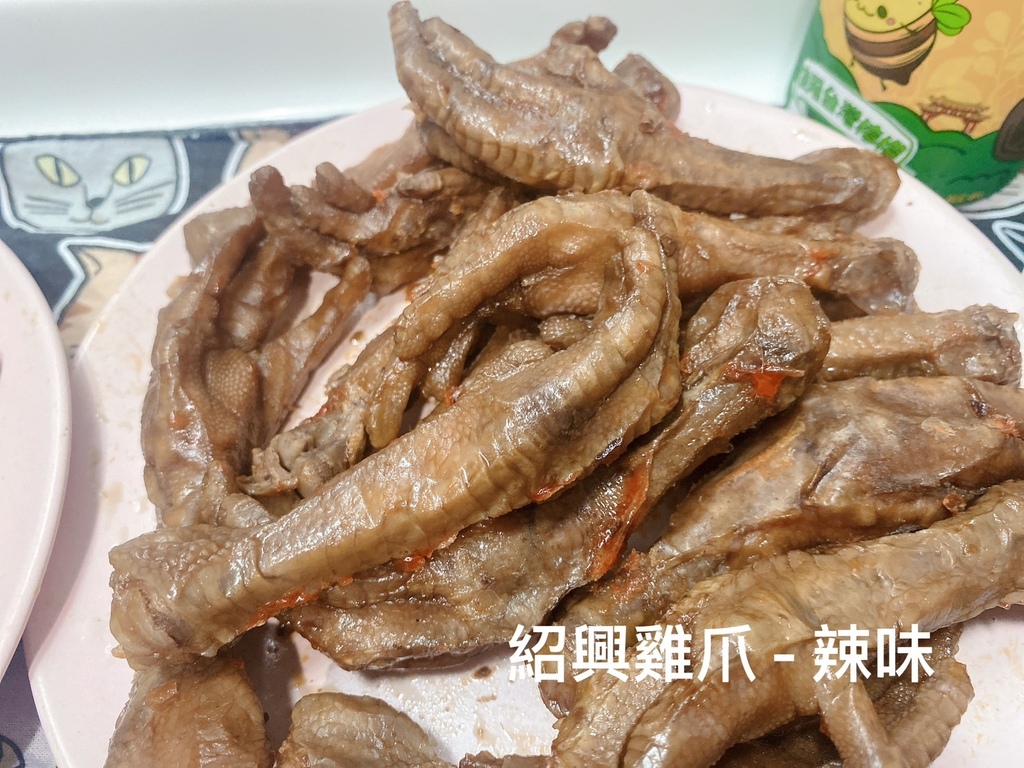 紹興滷味推薦｜解解饞｜紹興雞爪、紹興鴨翅超好吃｜製酒老師傅獨