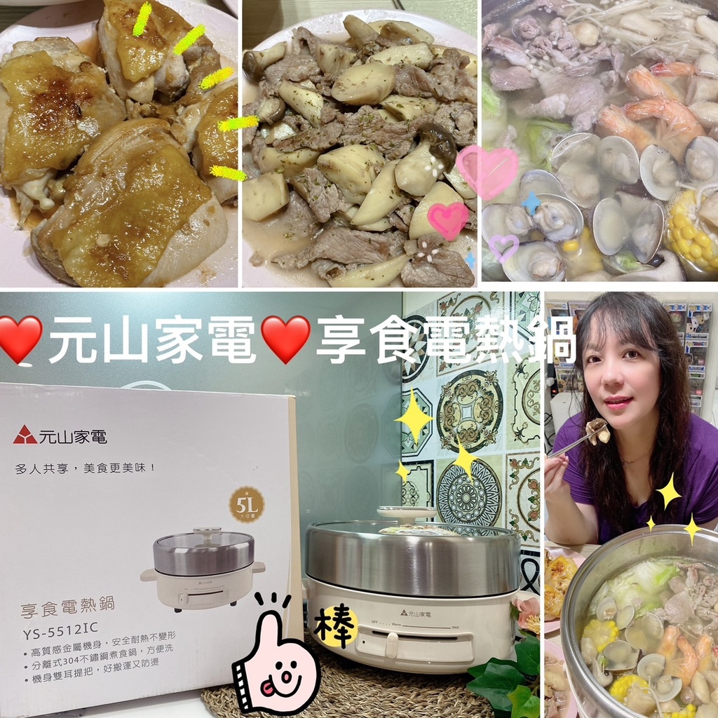 多功能電熱鍋開箱｜元山家電｜享食電熱鍋｜蒸、煮、煎、燉，一鍋