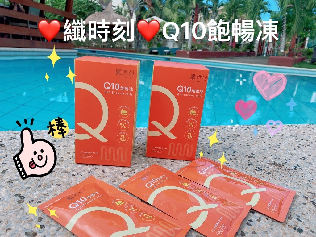 酵素果凍推薦｜纖時刻評價｜Q10飽暢凍｜最美營養師高敏敏專業