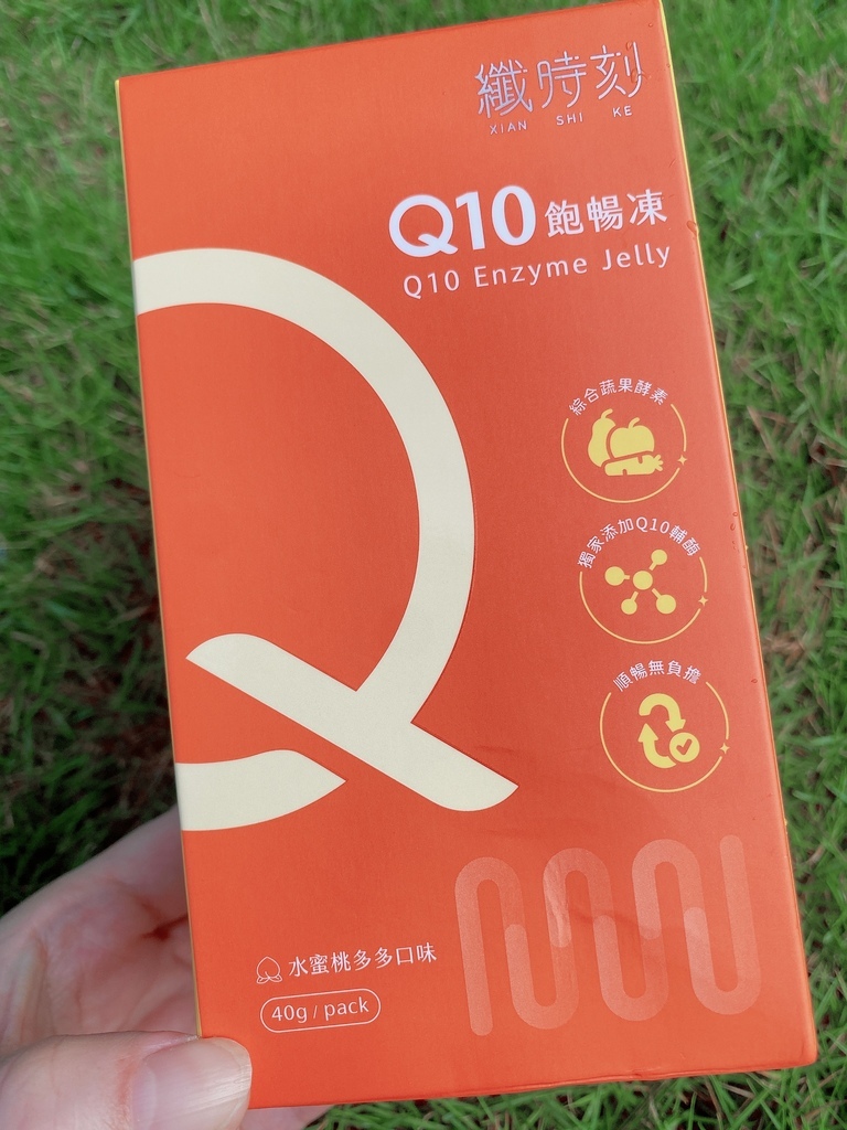 酵素果凍推薦｜纖時刻評價｜Q10飽暢凍｜最美營養師高敏敏專業