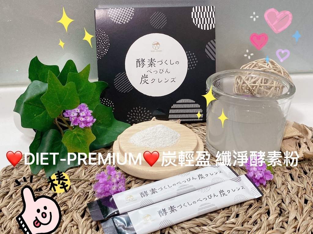 改善腸道菌叢平衡保健品推薦｜DIET-PREMIUM 炭輕盈