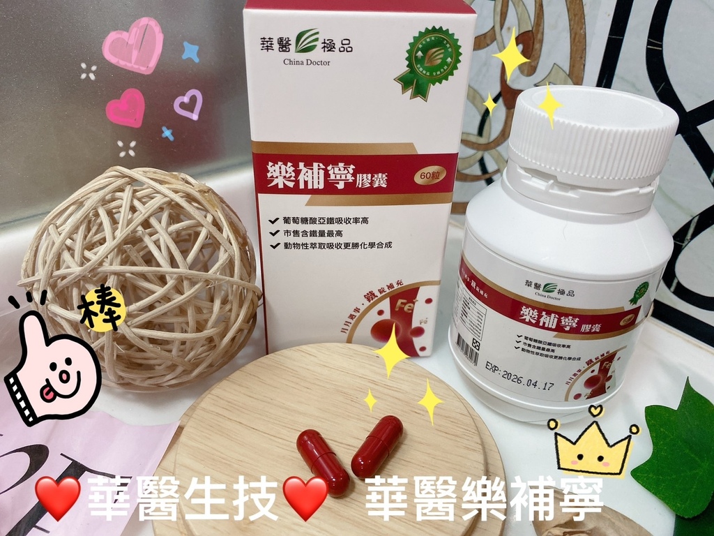 補血好氣色保健品推薦｜華醫生技｜華醫樂補寧｜市售唯一完整補血