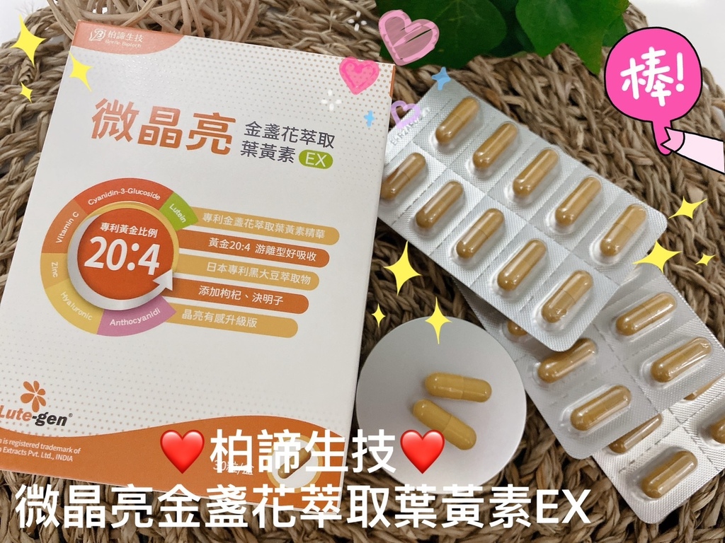 晶亮保養保健品推薦｜柏諦生技｜微晶亮金盞花萃取葉黃素EX｜專