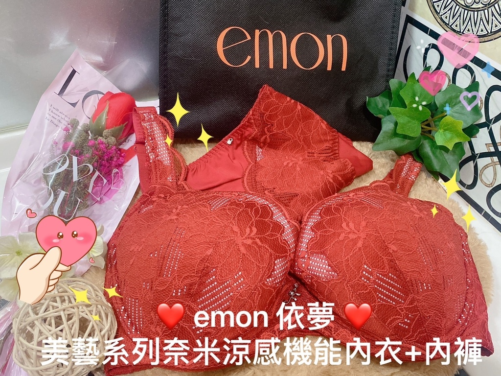 完美內在美推薦｜emon依夢｜依夢內衣｜美藝系列奈米涼感機能