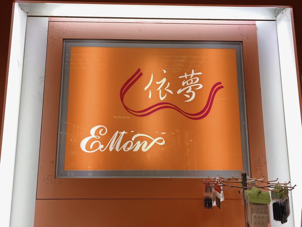 完美內在美推薦|emon依夢|依夢內衣|美藝系列奈米涼感機能 完美內在美推薦|emon依夢|依夢內衣|美藝系列奈米涼感機能