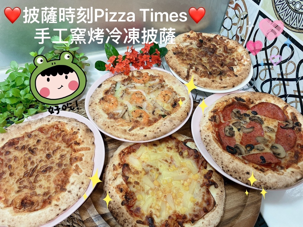 美味冷凍披薩開箱｜披薩時刻Pizza Times｜披薩時刻6