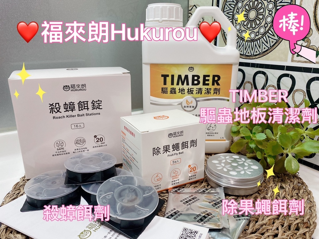 居家除蟲好物推薦|福來朗Hukurou|TIMBER驅蟲地板 居家除蟲好物推薦|福來朗Hukurou|TIMBER驅蟲地板