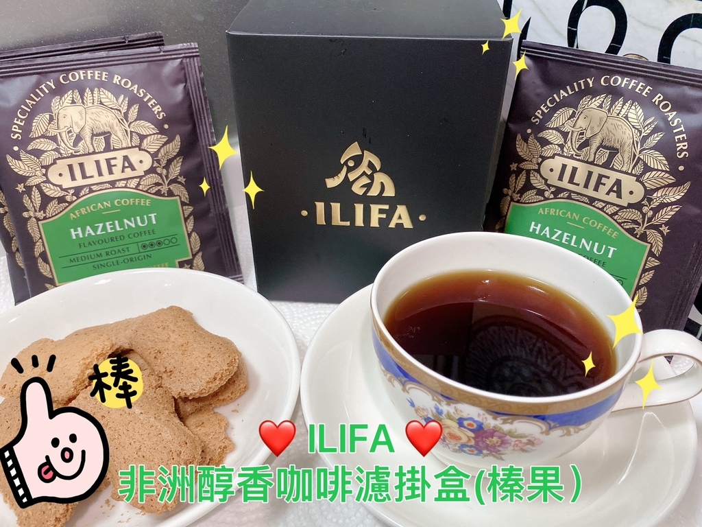 好喝烘焙濾掛咖啡開箱｜ILIFA｜非洲醇香咖啡濾掛盒-榛果｜