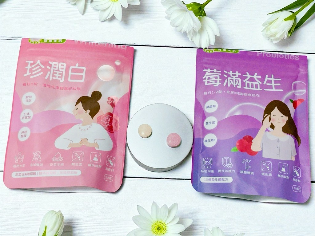 無添加全方位營養品分享｜幸福米寶健康生活｜珍潤白＋莓滿益生｜