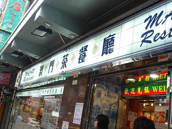 澳門茶餐廳