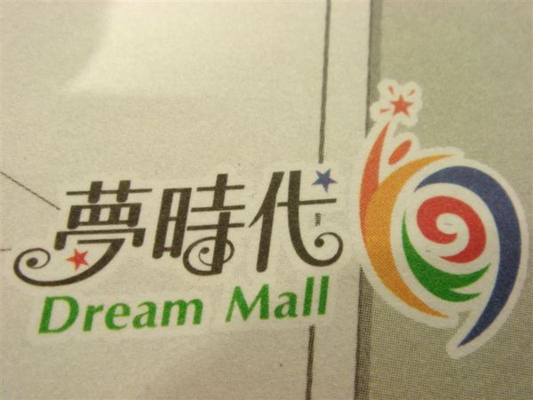 Dream Mall漏狗