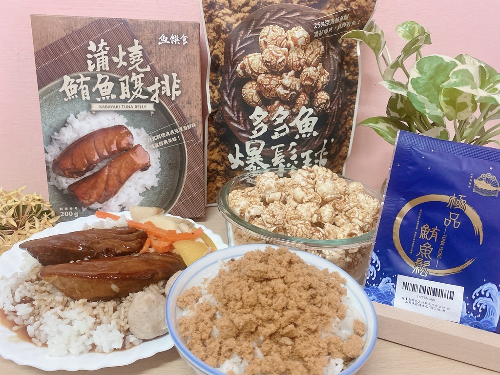 追劇人氣零食分享｜懶人必備鮪魚即食包推薦｜魚饌食｜多多魚爆鬆