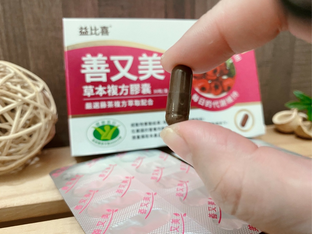 漢方燃脂保健開箱｜Eatbliss益比喜｜善又美草本複方膠囊