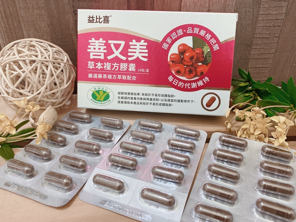 漢方燃脂保健開箱｜Eatbliss益比喜｜善又美草本複方膠囊