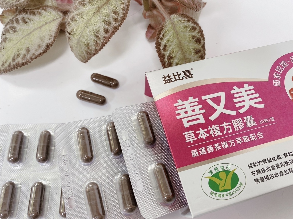 漢方燃脂保健開箱｜Eatbliss益比喜｜善又美草本複方膠囊