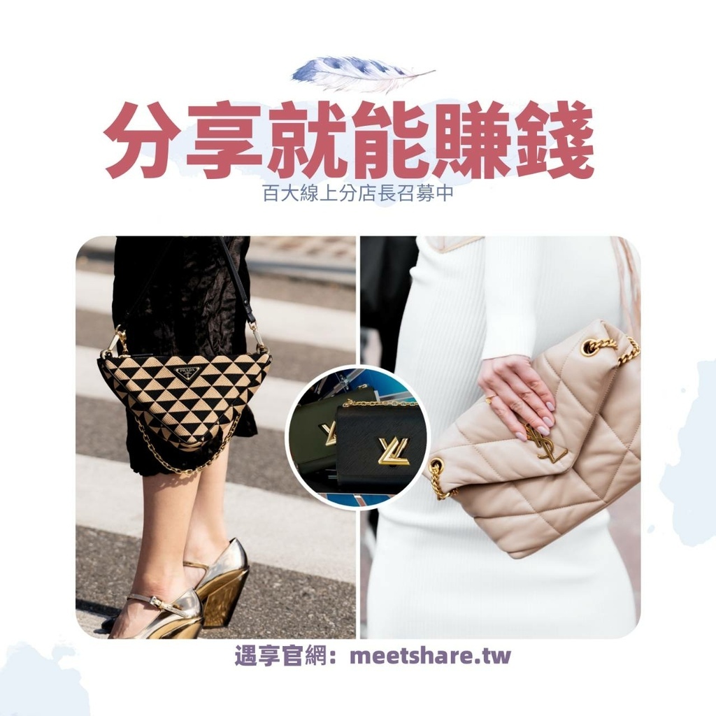 精品代購網站推薦｜MeetShare遇享｜滿足你的精品愛好，