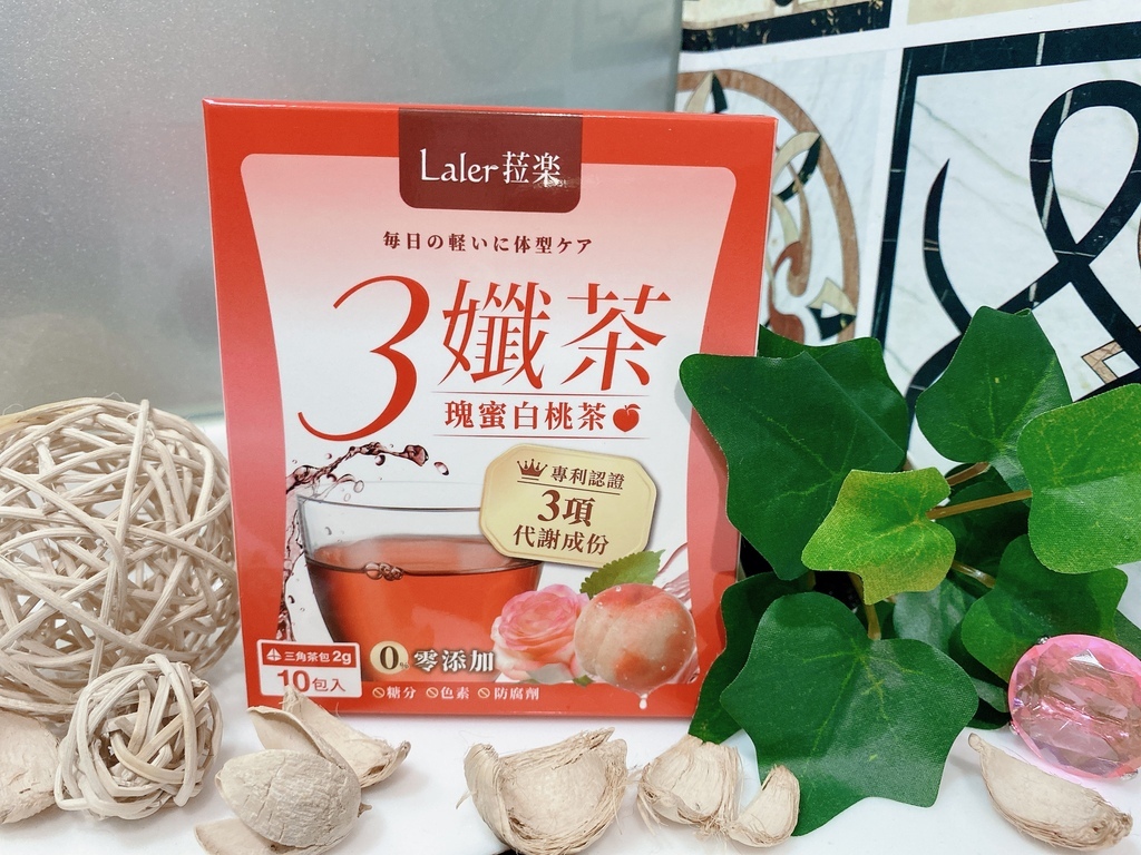 吃貨必備茶飲推薦｜Laler菈楽｜3孅茶評價｜3孅茶 瑰蜜白