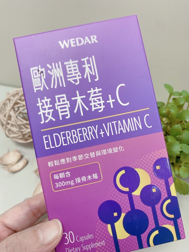 保健新選擇｜WEDAR薇達｜歐洲專利接骨木莓 C｜五大頂規配