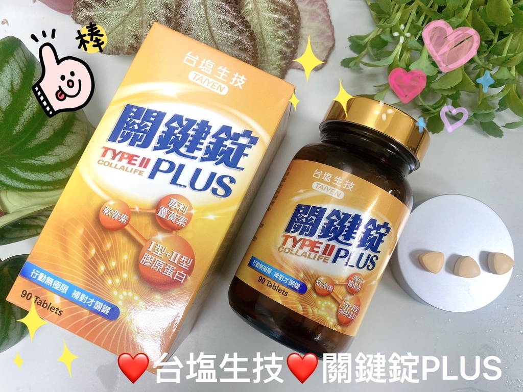 網購非變性二型膠原蛋白推薦｜台塩生技｜關鍵錠PLUS｜軟骨素