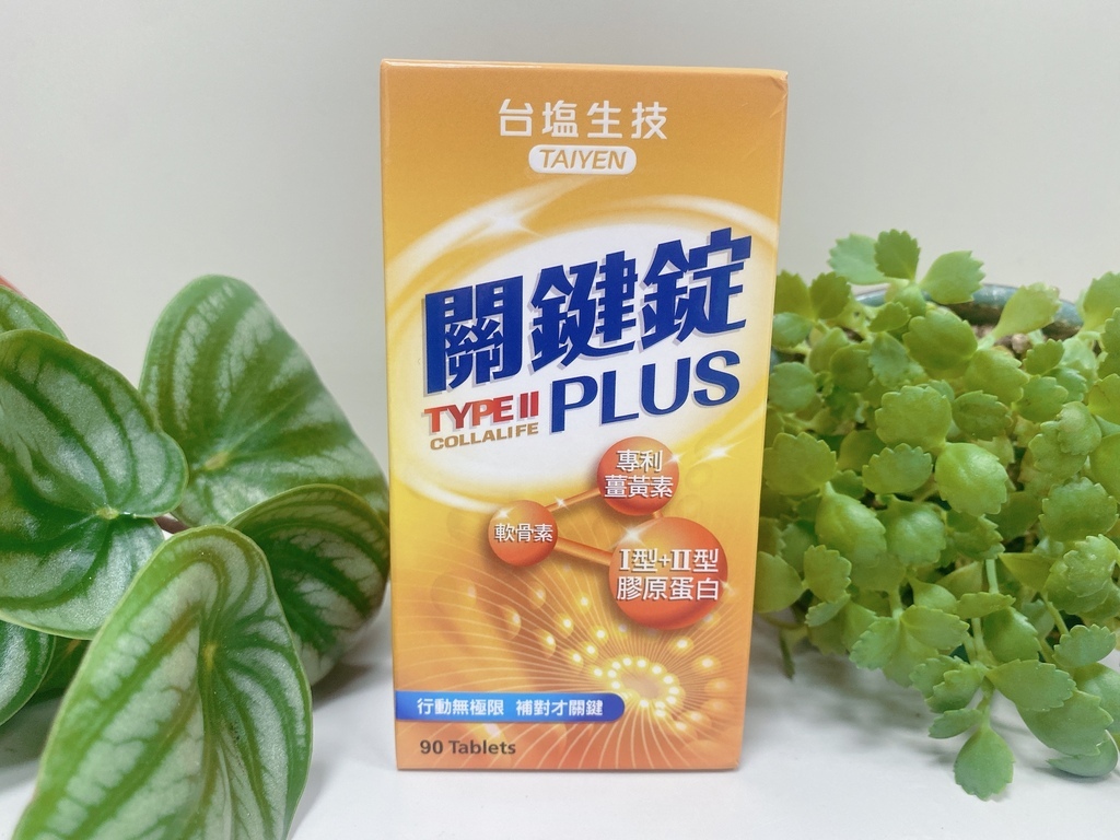 網購非變性二型膠原蛋白推薦｜台塩生技｜關鍵錠PLUS｜軟骨素